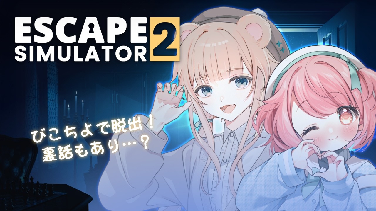 【脱出ルームシミュレーター2】久しぶりに🧸と🐇で脱出しちゃいます！ #びこちよ 【花丸ちよ / 野々熊びこり】