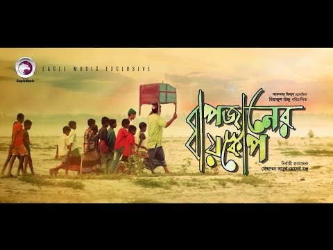 bapjaner-bioscope-|-shahiduzzaman-selim,-sanjida,-shatabdi-wadud-|-full-bangla-movie-hd,-english-sub