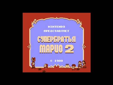 Видео: NES: Super Mario Bros. 2 / Супербратья Марио 2 (Русская версия) Сквозь порталы к финалу!