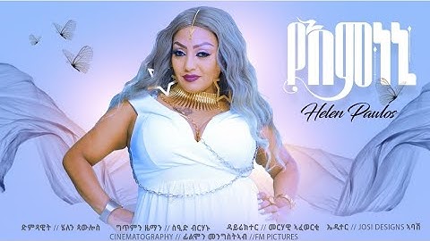 Helen Pawlos Yemnen (የእምነኒ) New Eritrean Tigrigna Music 2024 Official Video