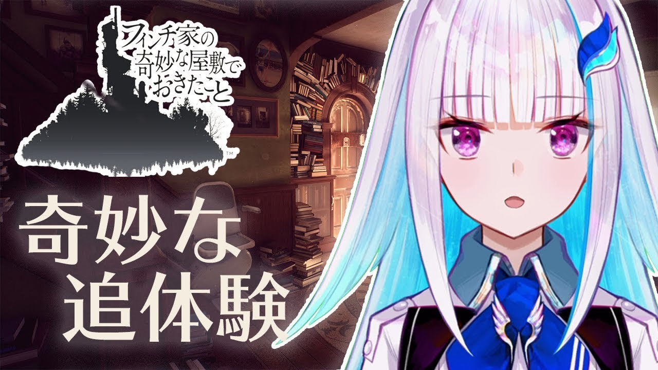 【フィンチ家の奇妙な屋敷でおきたこと】ヘルエスタ金曜ロードショー【にじさんじ/リゼ・ヘルエスタ】