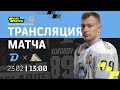 Динамо Минск – Салават Юлаев | 23.02.2022 | Товарищеский матч