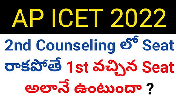ap icet 2022 in 2nd counseling if seat not allotted 1st counseling seat will there or not in telugu