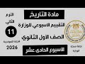 حل تقييم الآسبوع الحادى عشر تاريخ أولي ثانوي ترم تاني وزاره التربيه والتعليم دفعه 2026
