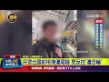 桃機遭尾隨事件