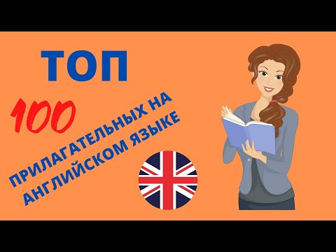 ПРИЛАГАТЕЛЬНЫЕ НА АНГЛИЙСКОМ ЯЗЫКЕ С ПЕРЕВОДОМ