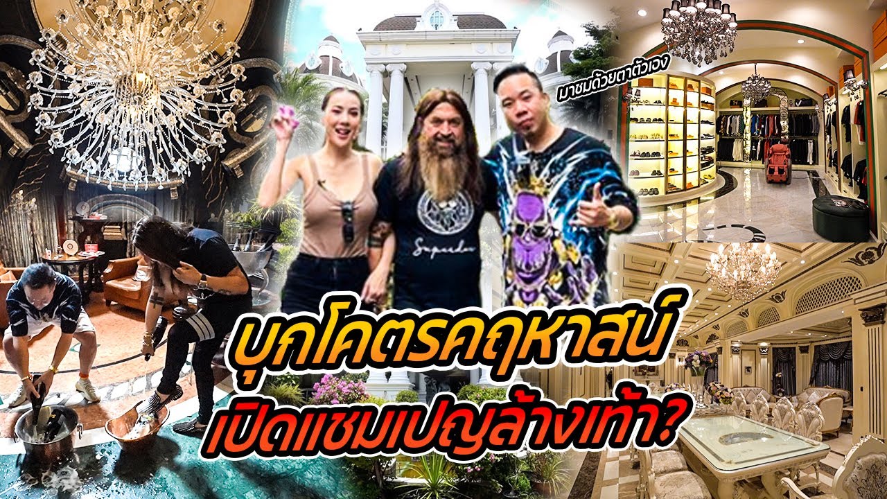 เปิดบ้านหมอสุนิล! บุกโคตรคฤหาสน์ เอาแชมเปญล้างเท้า?!! By Nexen [คนหัวครัว] EP.143