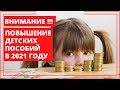 Повышение детских пособий в 2021 году: Новые размеры и изменения после индексации с 1 февраля.