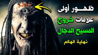 نهاية العالم! ظهور علامات خروج المسيح الدجال اليوم ومكان خروجه ؟ احدعلامات الساعه الكبرى !