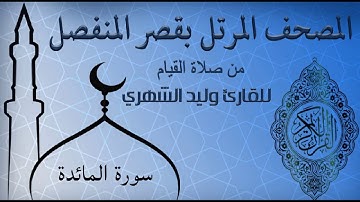 سورة المائدة من المصحف المرتل بقصر المنفصل للقارئ وليد الشهري