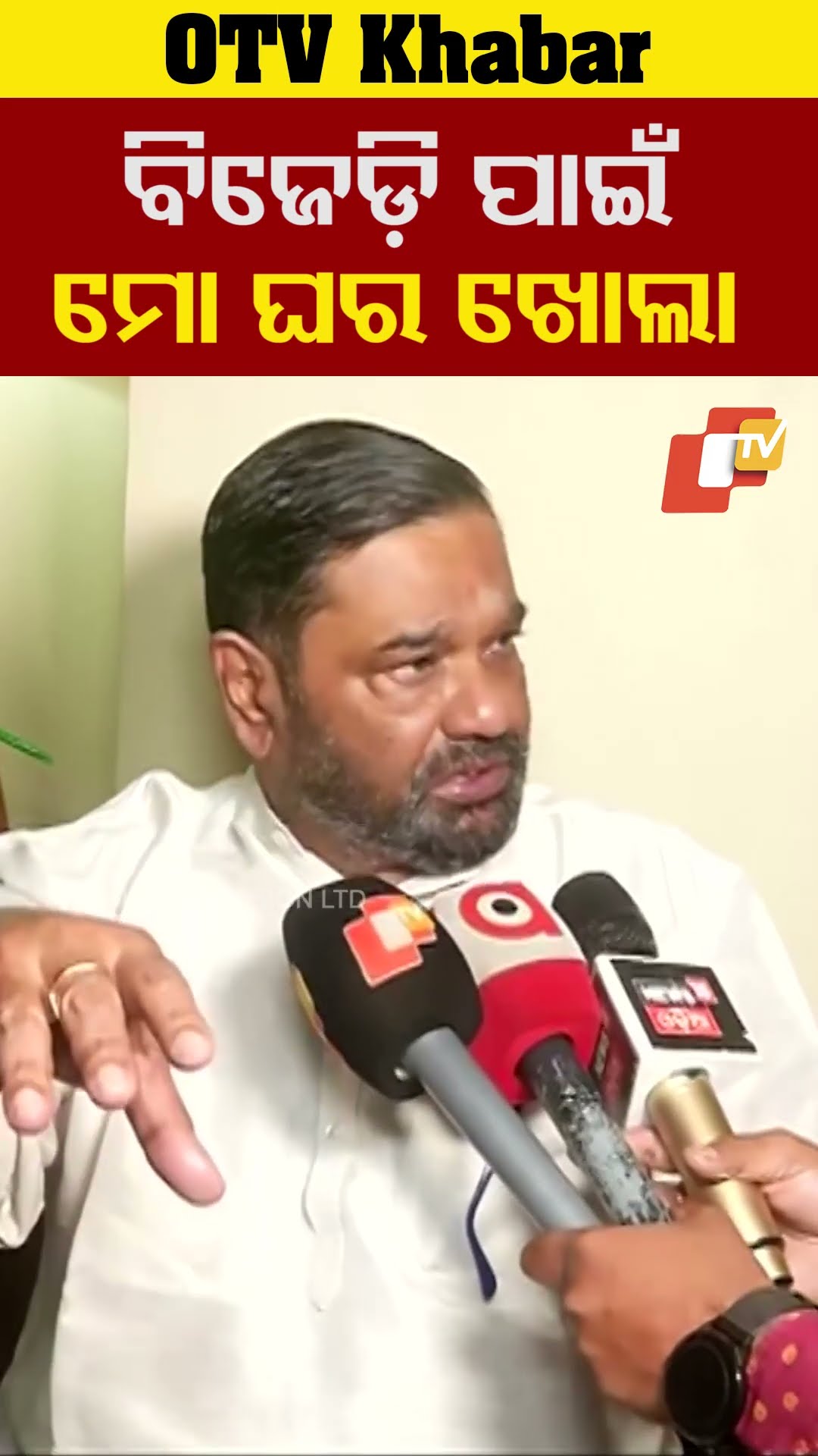 ବିଜେଡ଼ି ପାଇଁ ମୋ ଘରଖୋଲା। ସବୁବେଳେ ମୋ ଦଳୀୟ କର୍ମୀ ମାନେ ମୋ ଅନୁଜ ମାନେ ମୋ ଅତିଥି #Cuttack #OTV #OdishaTV