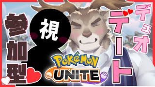 【ポケモンユナイト】参加型！デュオデート♡【Vtuber/ダン坊】
