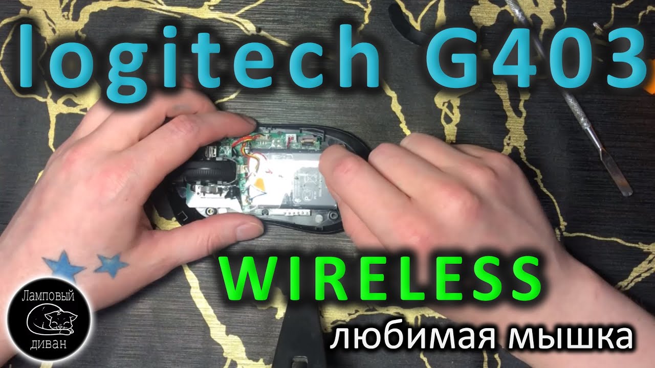 Logitech G403 Wireless - более 5и лет вместе