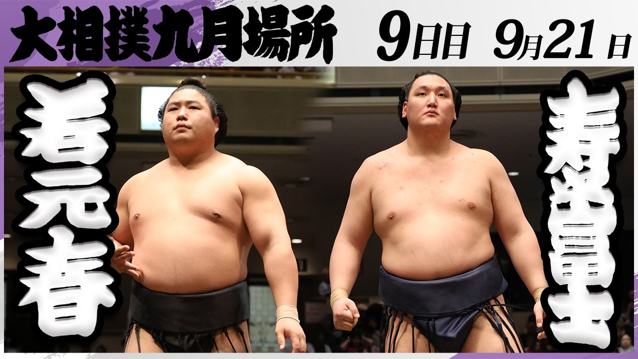 大相撲 若元春ー寿之富士＜令和8年九月場所・9日目＞SUMO - YouTube