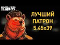 [EFT] =⚔️= Лучший патрон 5.45х39 (ПП, БП, БТ, БС, 7Н39)