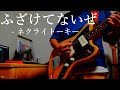 【Guitar Cover】ふざけてないぜ - ネクライトーキー