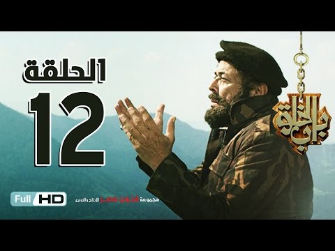 مسلسل باب الخلق الحلقة 12 الثانية عشر HD - بطولة محمود عبد العزيز - Bab El Khalk Series