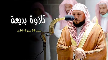 تلاوة خاشعة من الشيخ د. ماهر المعيقلي لسـورتي الزلزلة والقارعة | مغرب الثلاثاء ٢٤-٢-١٤٤٤هـ
