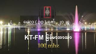 KT-FM မြန်မာဘာသာ အစီအစဉ် ၂၀၂၄ ခုနှစ်၊ မေလ (၃၀) ရက် (‌‌ကြာသပတေးနေ့)