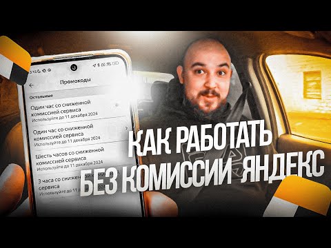 КАК ПОЛУЧИТЬ ПРОМОКОД ДЛЯ РАБОТЫ БЕЗ КОМИССИИ ЯНДЕКС