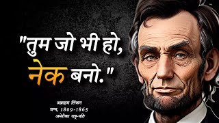 अब्राहम लिंकन के प्रेरणादायक उद्धरण | Abraham Lincoln's Hindi Quotes - हिन्दी उद्धरण