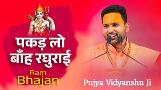 Bhajan! Pakad lo banh raghurai / Hold My Arm, O Raghurai / PUJYA RAJAN JEE BHAJAN / Pujya Vidyans...