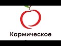 кармическое 🍎 Яблоко