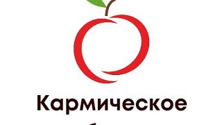 Кармическое 🍎 Яблоко