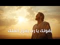 مزمور 21 بقوتك يا رب يفرح الملك ترنيمة شكر وتسبيح كلمة الله إيمان اكسبلور