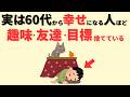 【雑学】60歳から幸せになる為に必要なのは趣味でも友達でもない。〇〇に気づくことだった。他動画4選（総集編）
