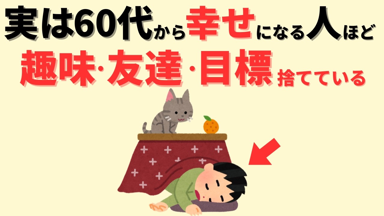 【雑学】60歳から幸せになる為に必要なのは趣味でも友達でもない。〇〇に気づくことだった。他動画4選（総集編）