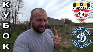 Прогноз и ставка на матч кубка Беларуси / Шахтёр Солигорск - Динамо Брест