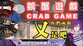 【NIJISANJI EN】CRAB GAME 螃蟹遊戲，是這樣玩的...? 【中字/切】 *音量注意*