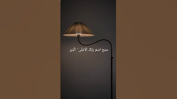 سورة الأعلى | Surah Al-A'la (The Most High) #اكسبلور