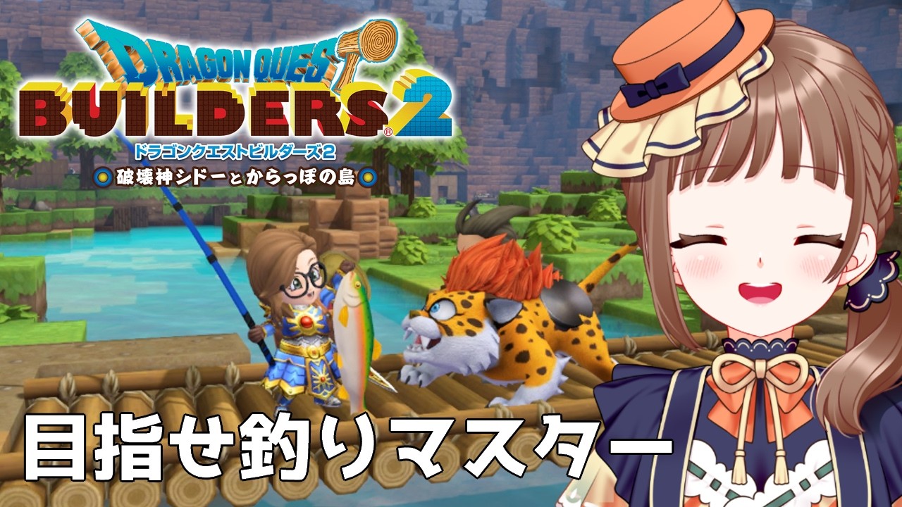 【ドラクエビルダーズ2｜28】初見プレイ！クリア後釣り三昧※ネタバレ注意【破壊神シドーとからっぽの島】