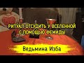 ОТСУДИТЬ У ВСЕЛЕННОЙ С ПОМОЩЬЮ ФЕМИДЫ. ДЛЯ ПРАКТИКОВ. ВЕДЬМИНА ИЗБА ▶️ ИНГА ХОСРОЕВА