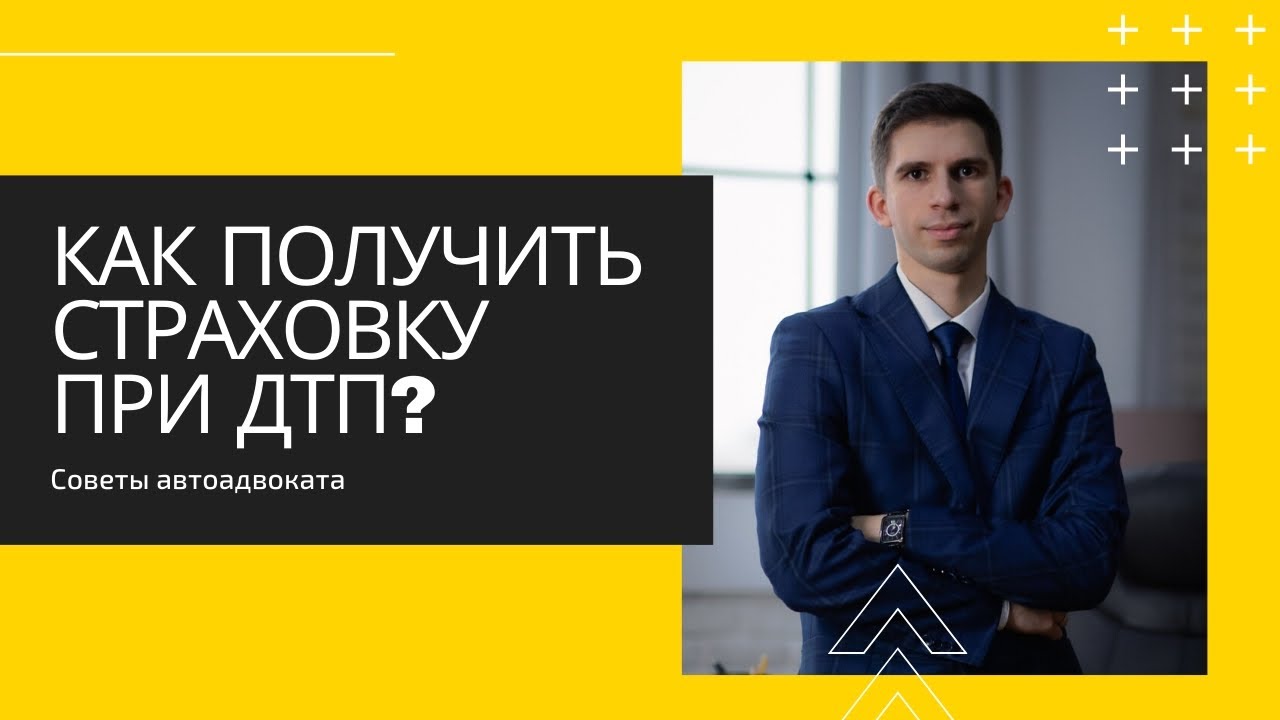 Как получить страховку после ДТП? Понятная инструкция для автомобилистов