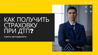 Как получить страховку после дтп / Пошаговая инструкция как получить выплату по страховке