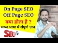 On page and off page seo in hindi / On Page vs off page seo in hindi / on page off page seo in hindi