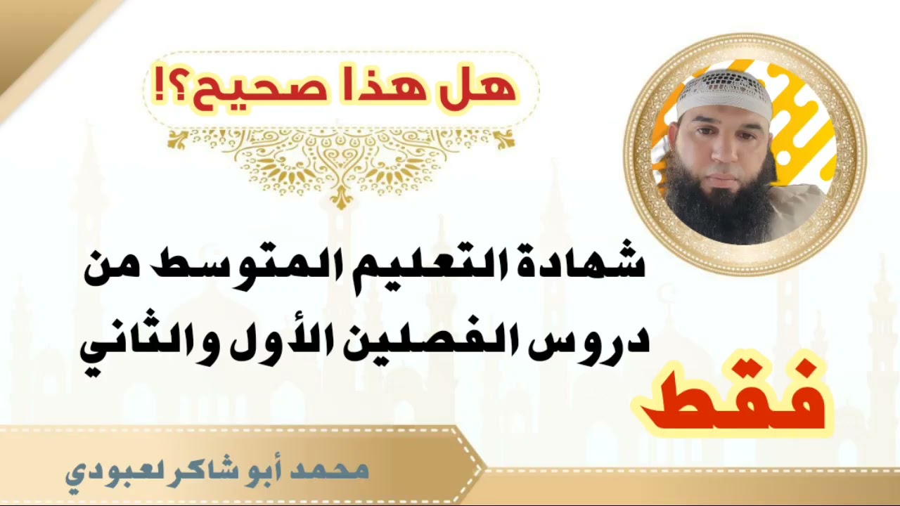 شهادة التعليم المتوسط من دروس الفصلين الأول والثاني؟؟؟!!!!