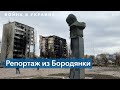 Жертвы и разрушения в поселке Бородянка