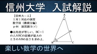 ＃364　信州大　1対1対応の演習 数Ⅲ p44 演習題9　三角形の面積最大【数検1級/準1級/中学数学/高校数学/数学教育】JJMO JMO IMO  Math Olympiad Problems