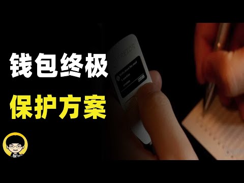   钱包资产终极保护方案 黑客看了直接吓尿 Vitalik也用的方法 Ledger和TREZON硬件钱包安全吗