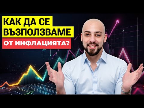 Видео: Как инфлацията се отразява на търговските имоти?