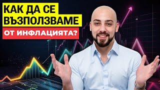 ВНИМАНИЕ! Къде е инфлацията?!?