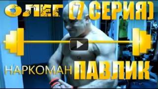 Наркоман павлик 17 серия.mp4 Наркоман павлик 17 серия.mp4