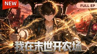 🔥MULTISUB《我在末世开农场》末世觉醒：我成丧尸领主坐拥百万尸潮...I Run a Farm in the Apocalypse #动态漫画 #玄幻 #穿越 #热血 #无限流 #無厘頭 screenshot 3