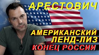 Арестович: Американский Ленд-Лиз конец россии