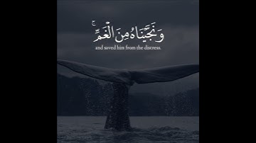 ياسر الدوسري - سورة الأنبياء || وذا النون اذ ذهب مغاضبا