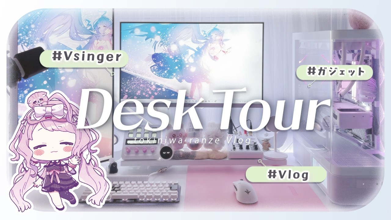 【  デスクツアー 】✦︎ガジェット好き #Vsinger のお部屋紹介Vlog 🐈‍⬛【#時庭らんぜ】